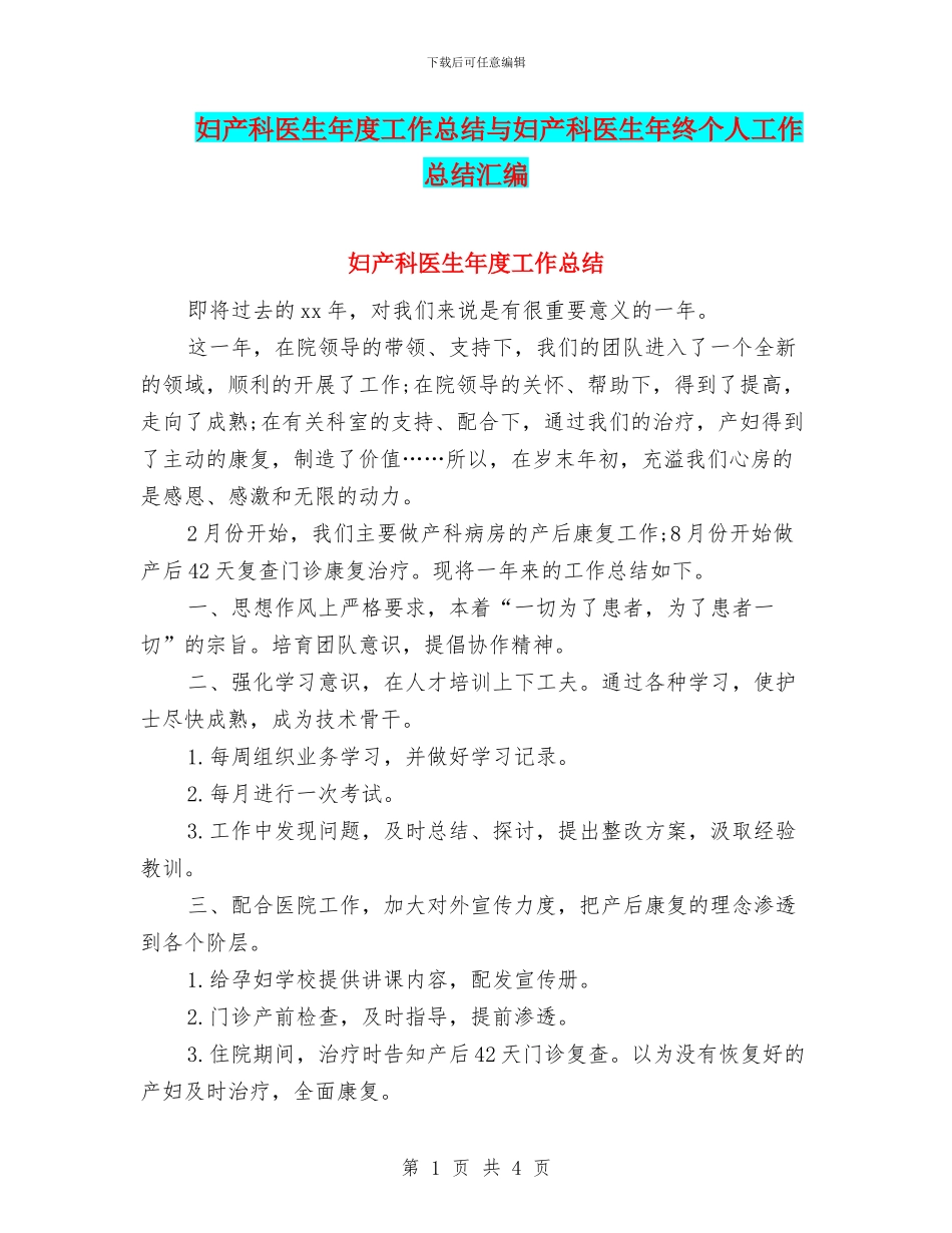 妇产科医生年度工作总结与妇产科医生年终个人工作总结汇编_第1页