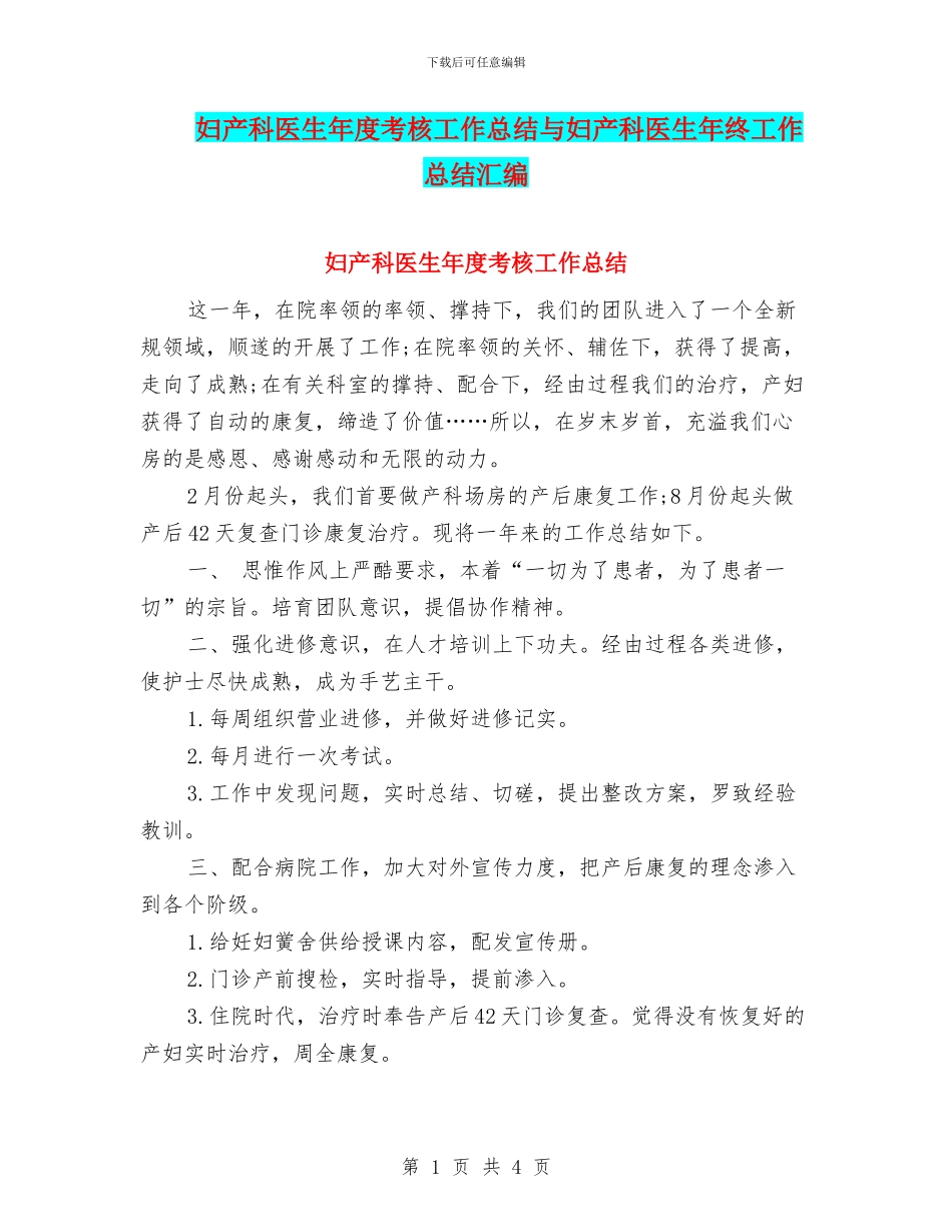 妇产科医生年度考核工作总结与妇产科医生年终工作总结汇编_第1页
