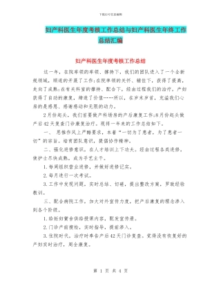 妇产科医生年度考核工作总结与妇产科医生年终工作总结汇编