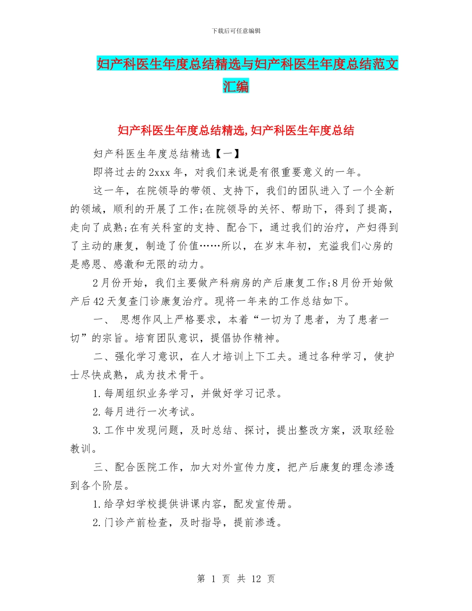 妇产科医生年度总结精选与妇产科医生年度总结范文汇编_第1页