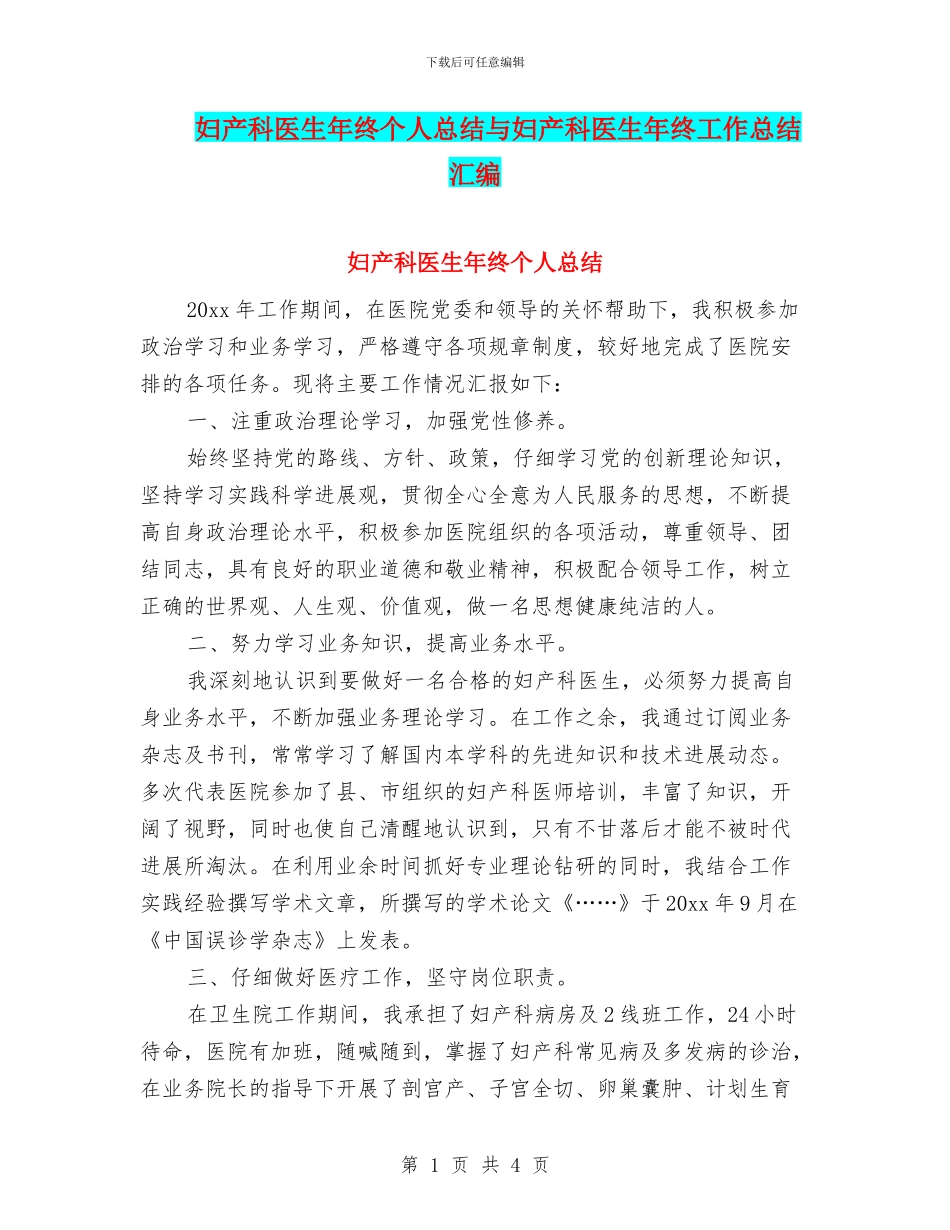 妇产科医生年终个人总结与妇产科医生年终工作总结汇编_第1页