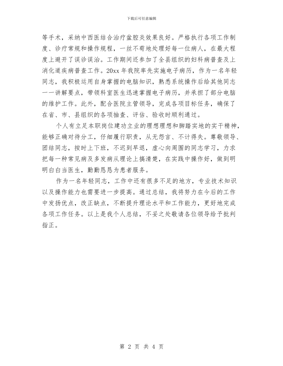妇产科医生年终个人总结与妇产科医生年终工作总结汇编_第2页