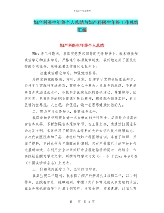 妇产科医生年终个人总结与妇产科医生年终工作总结汇编