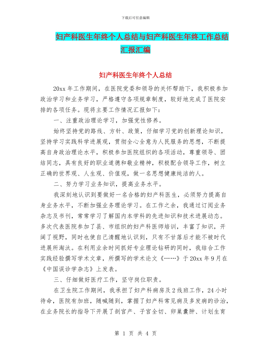 妇产科医生年终个人总结与妇产科医生年终工作总结汇报汇编_第1页