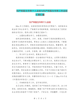 妇产科医生年终个人总结与妇产科医生年终工作总结汇报汇编