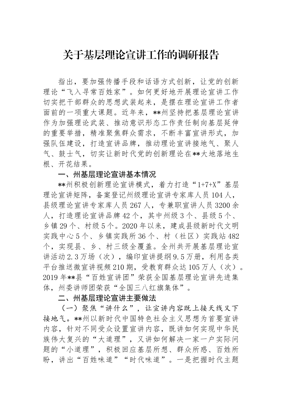 关于基层理论宣讲工作的调研报告_第1页
