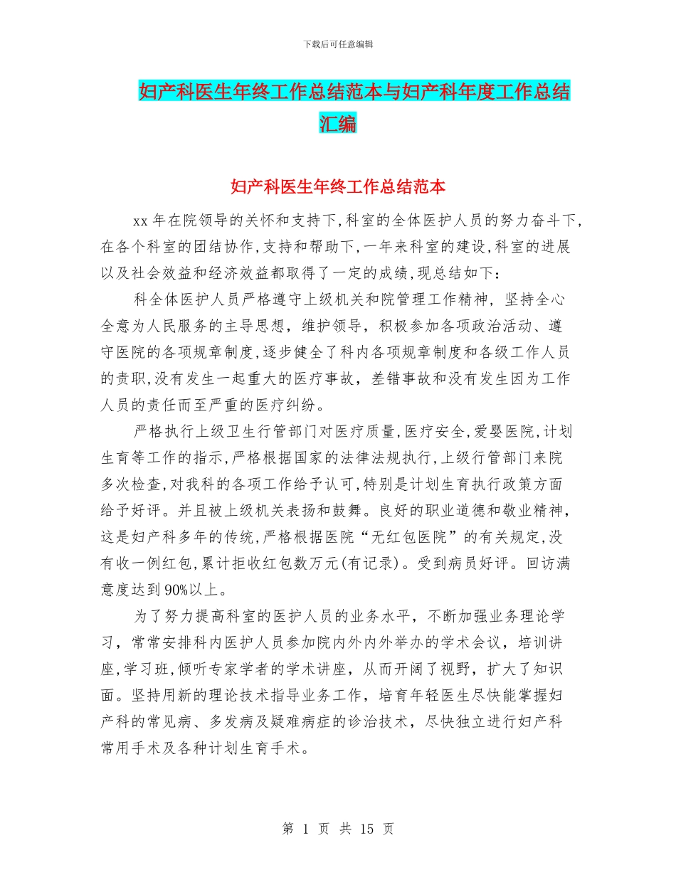 妇产科医生年终工作总结范本与妇产科年度工作总结汇编_第1页