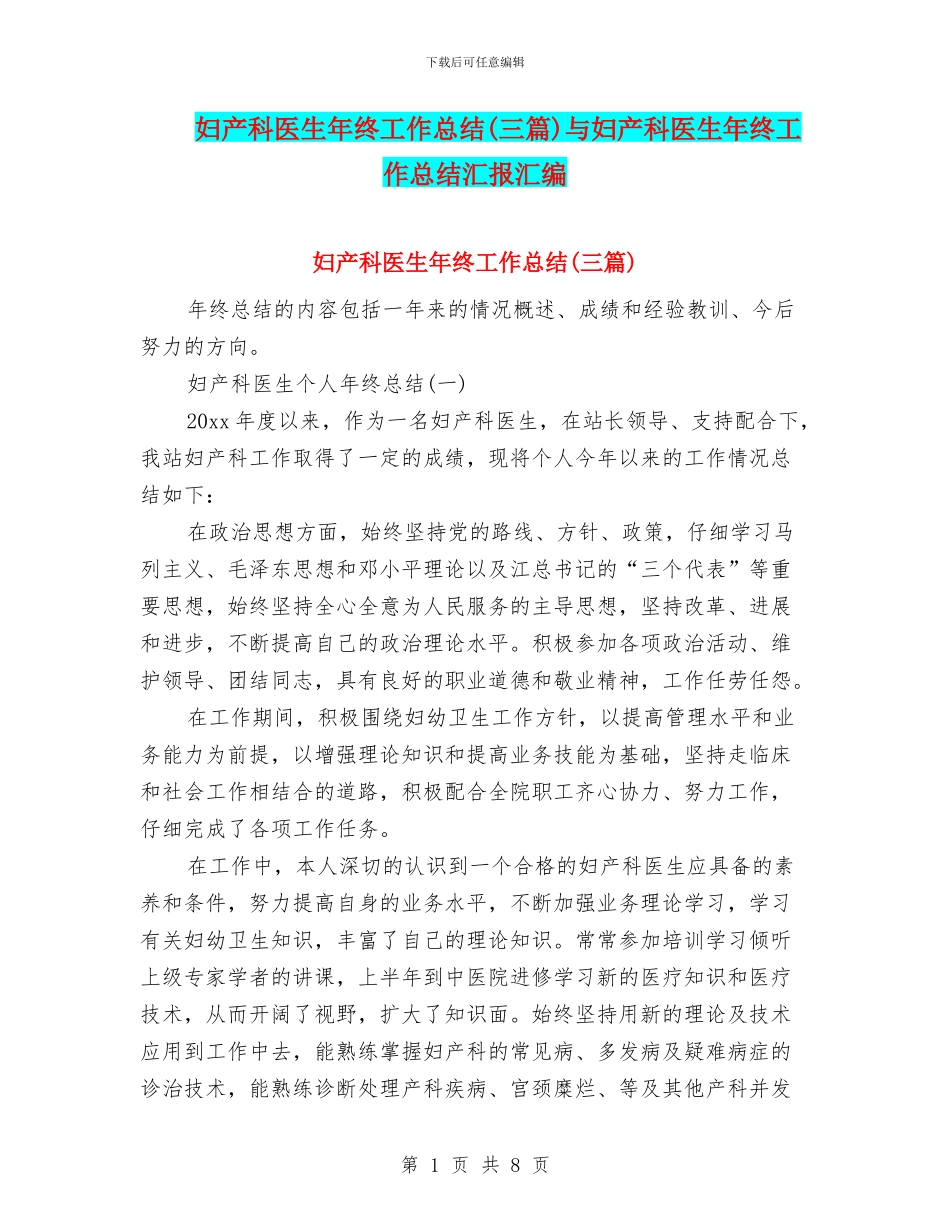 妇产科医生年终工作总结与妇产科医生年终工作总结汇报汇编_第1页