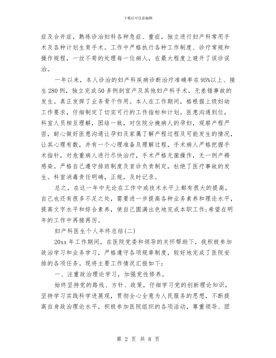 妇产科医生年终工作总结与妇产科医生年终工作总结汇报汇编_第2页
