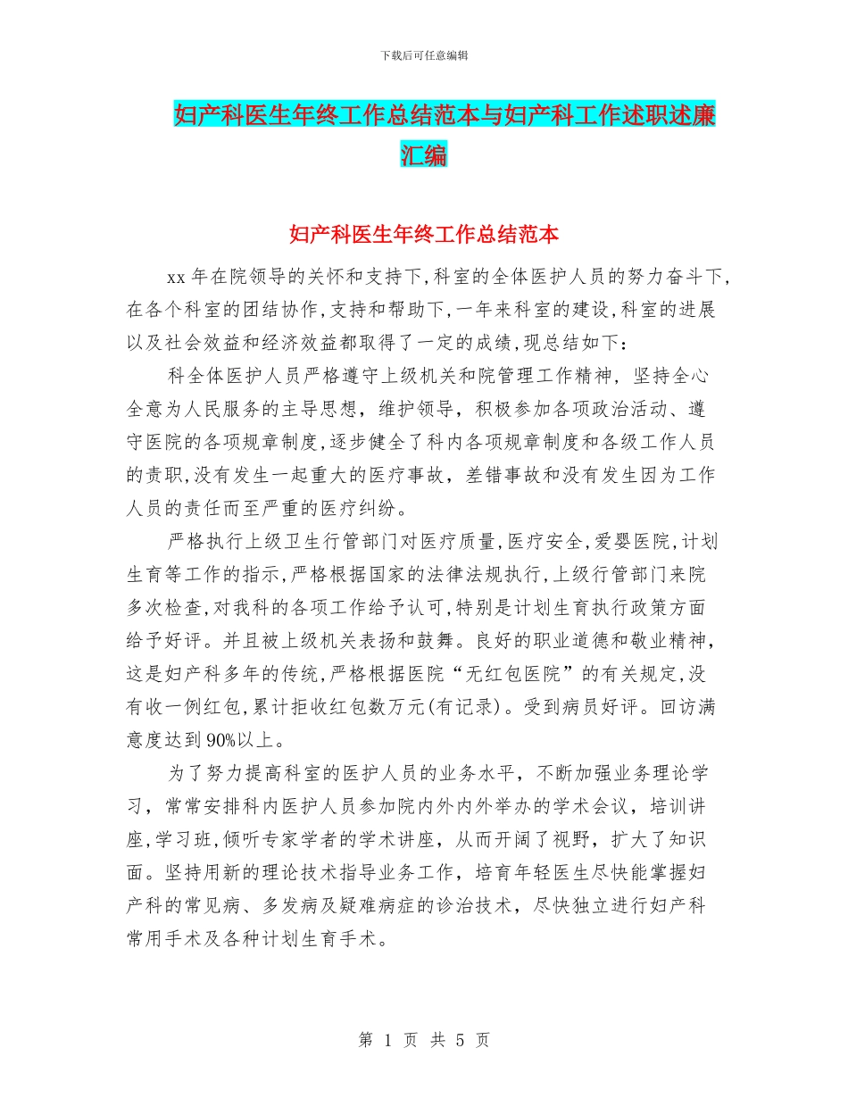 妇产科医生年终工作总结范本与妇产科工作述职述廉汇编_第1页
