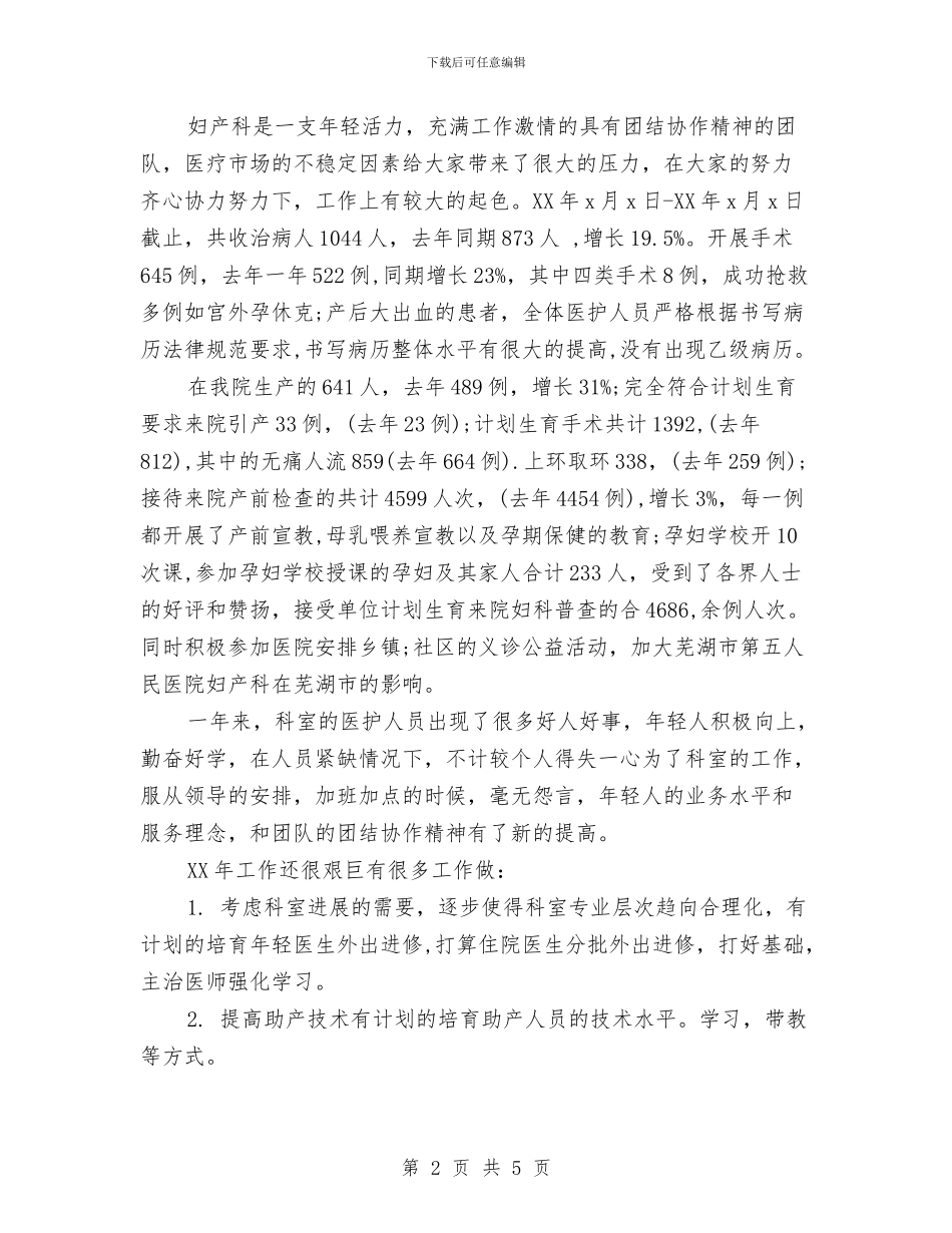妇产科医生年终工作总结范本与妇产科工作述职述廉汇编_第2页