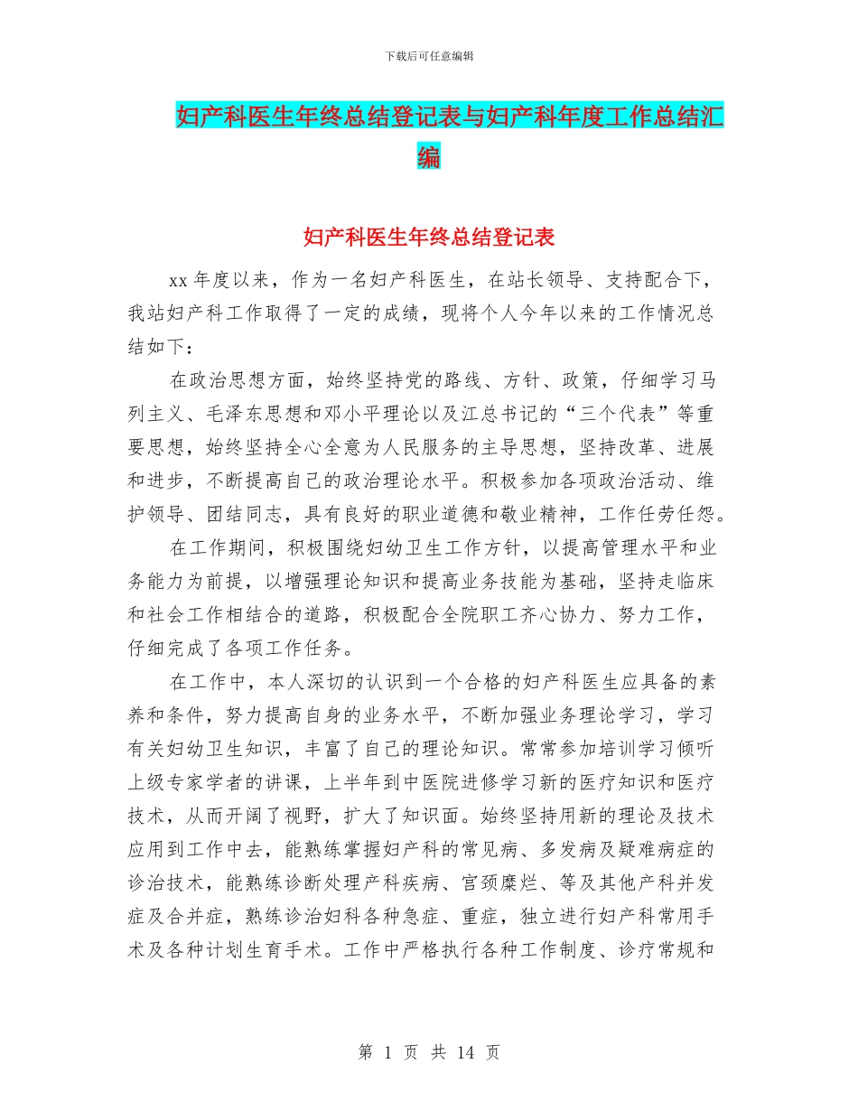 妇产科医生年终总结登记表与妇产科年度工作总结汇编_第1页