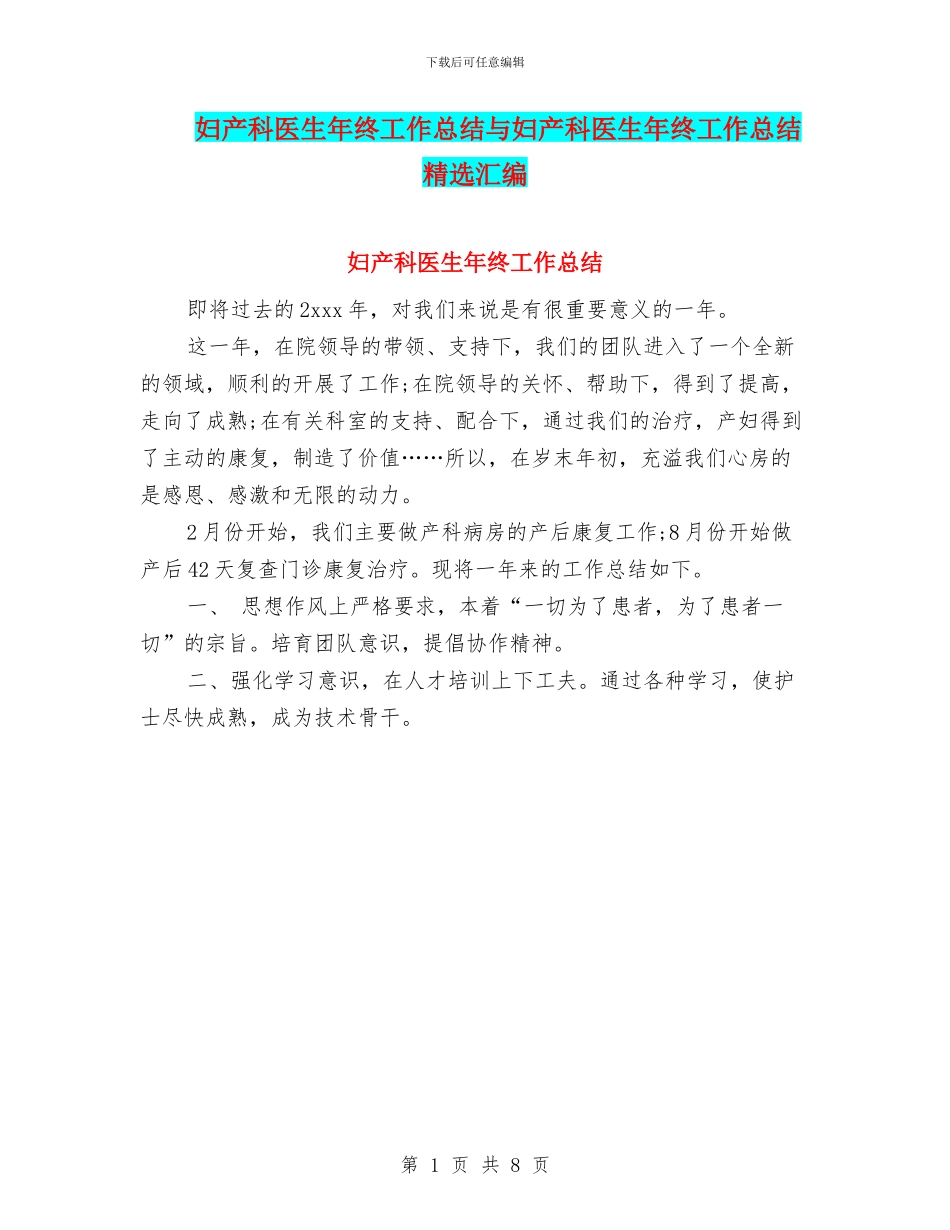 妇产科医生年终工作总结与妇产科医生年终工作总结精选汇编_第1页