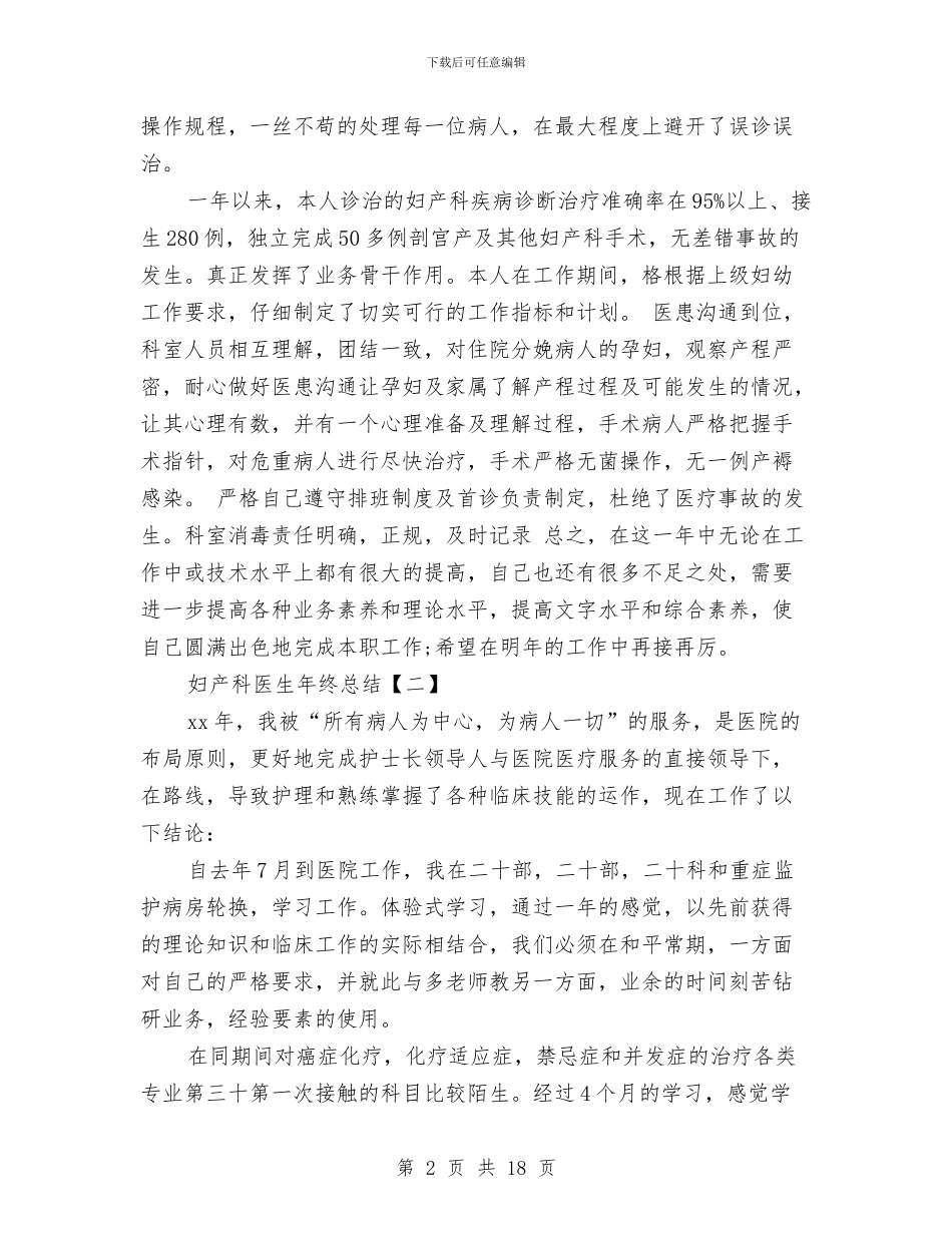 妇产科医生年终总结与妇产科医生述职报告两篇汇编_第2页