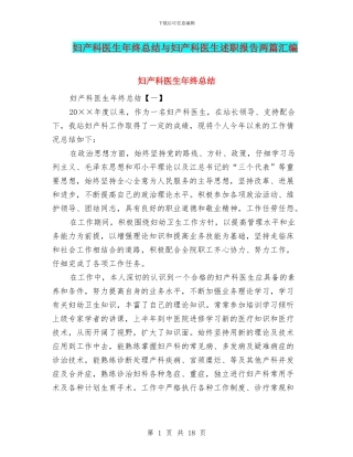 妇产科医生年终总结与妇产科医生述职报告两篇汇编