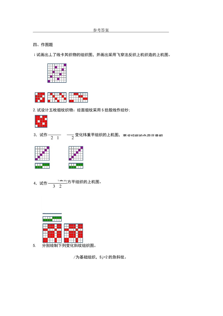 织物作图题答案_第1页