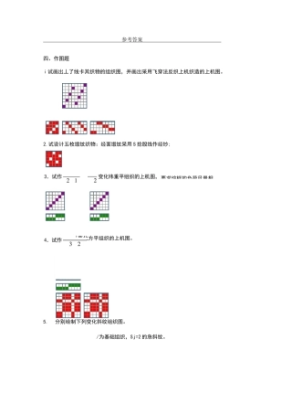 织物作图题答案