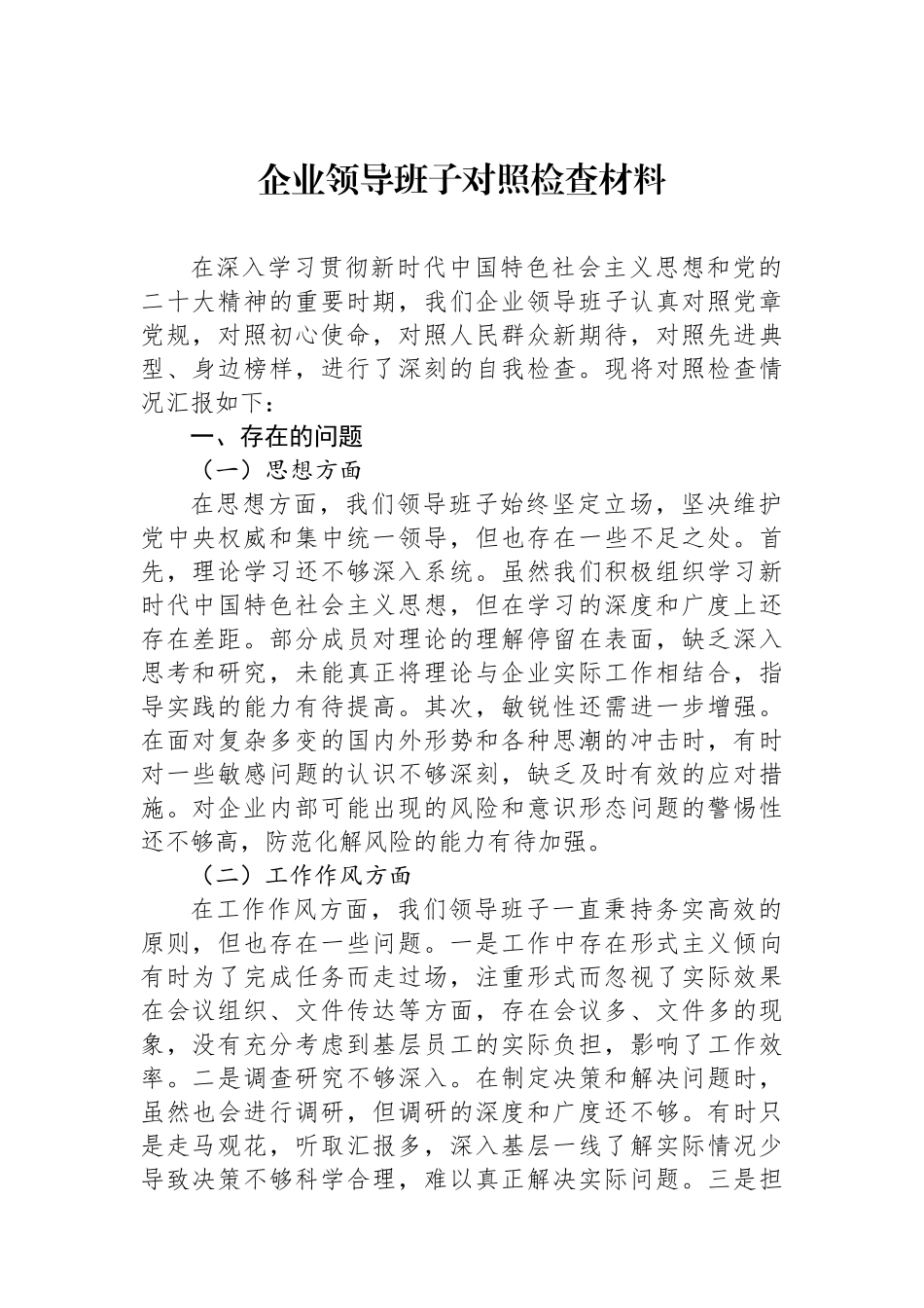 企业领导班子对照检查材料_第1页