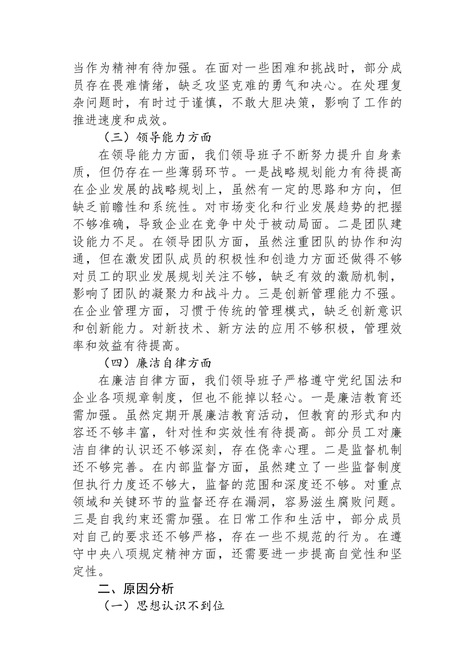 企业领导班子对照检查材料_第2页