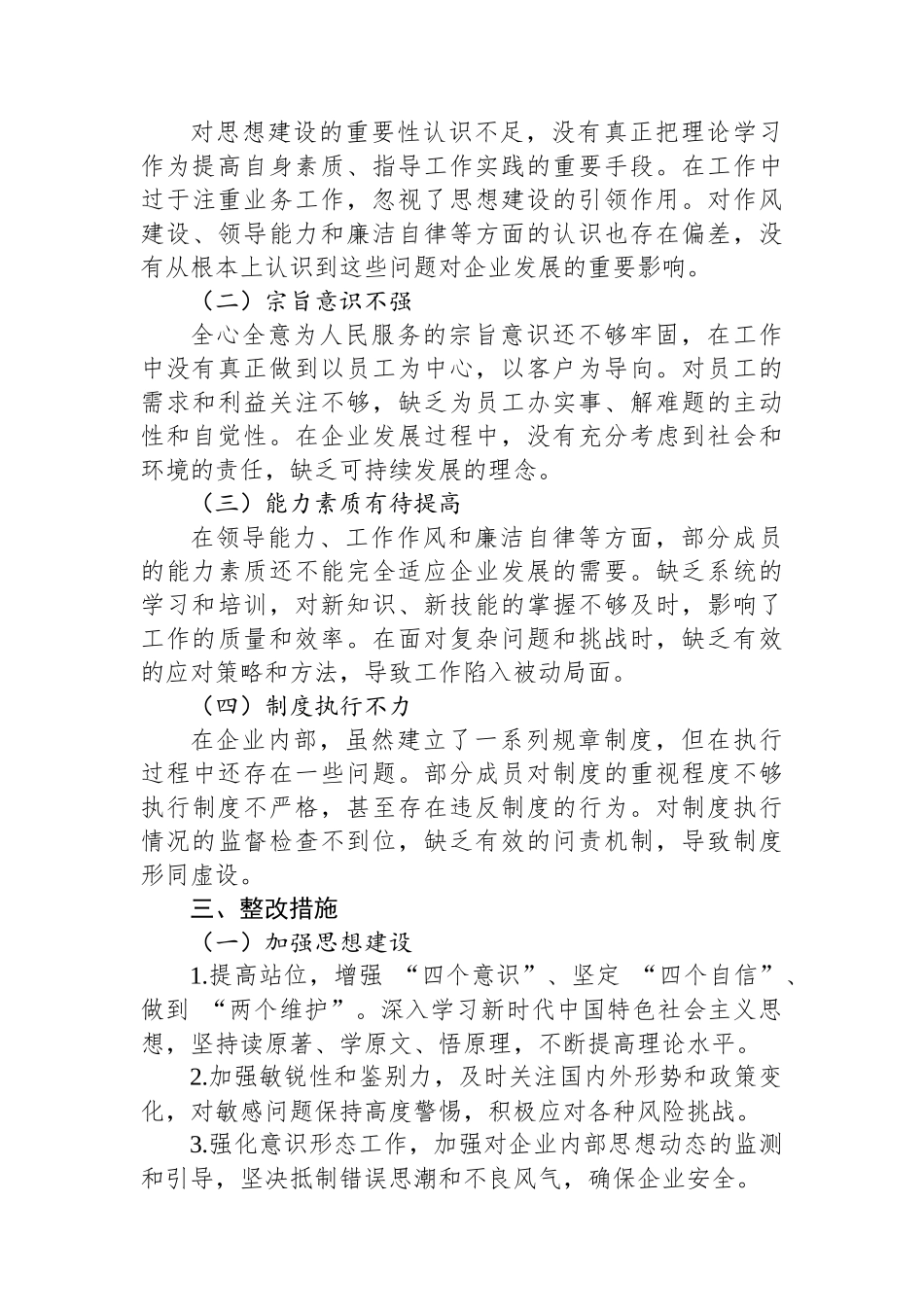 企业领导班子对照检查材料_第3页