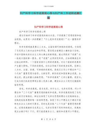 妇产科学习科学发展观心得与妇产科工作述职述廉汇编