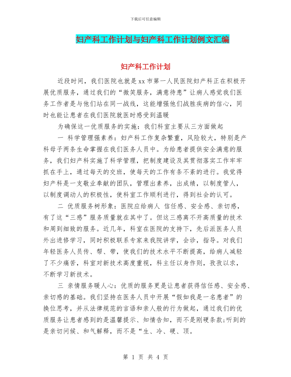 妇产科工作计划与妇产科工作计划例文汇编_第1页
