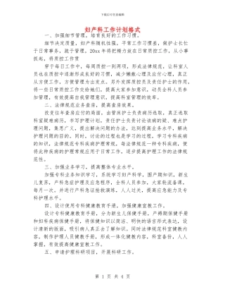 妇产科工作计划格式