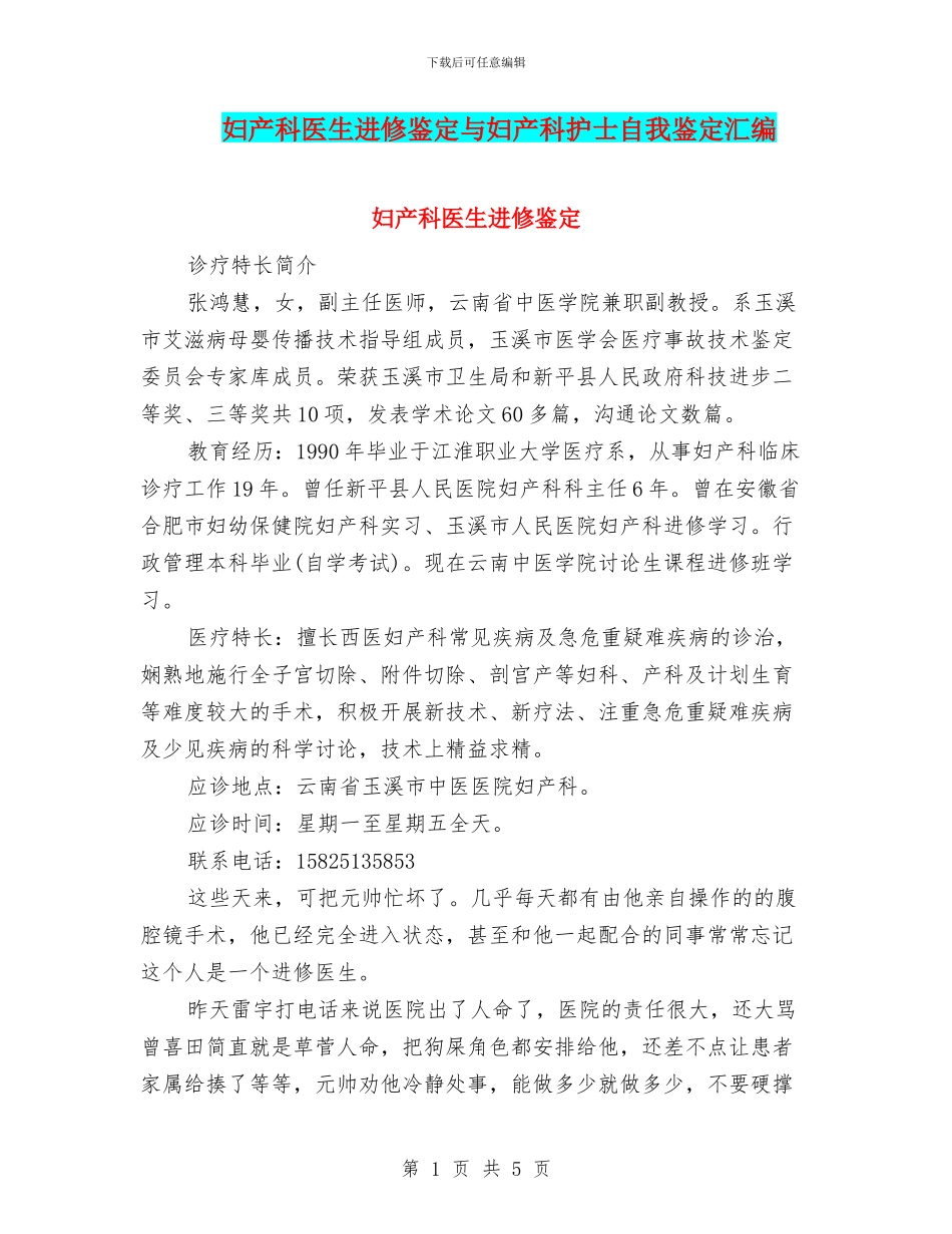 妇产科医生进修鉴定与妇产科护士自我鉴定汇编_第1页