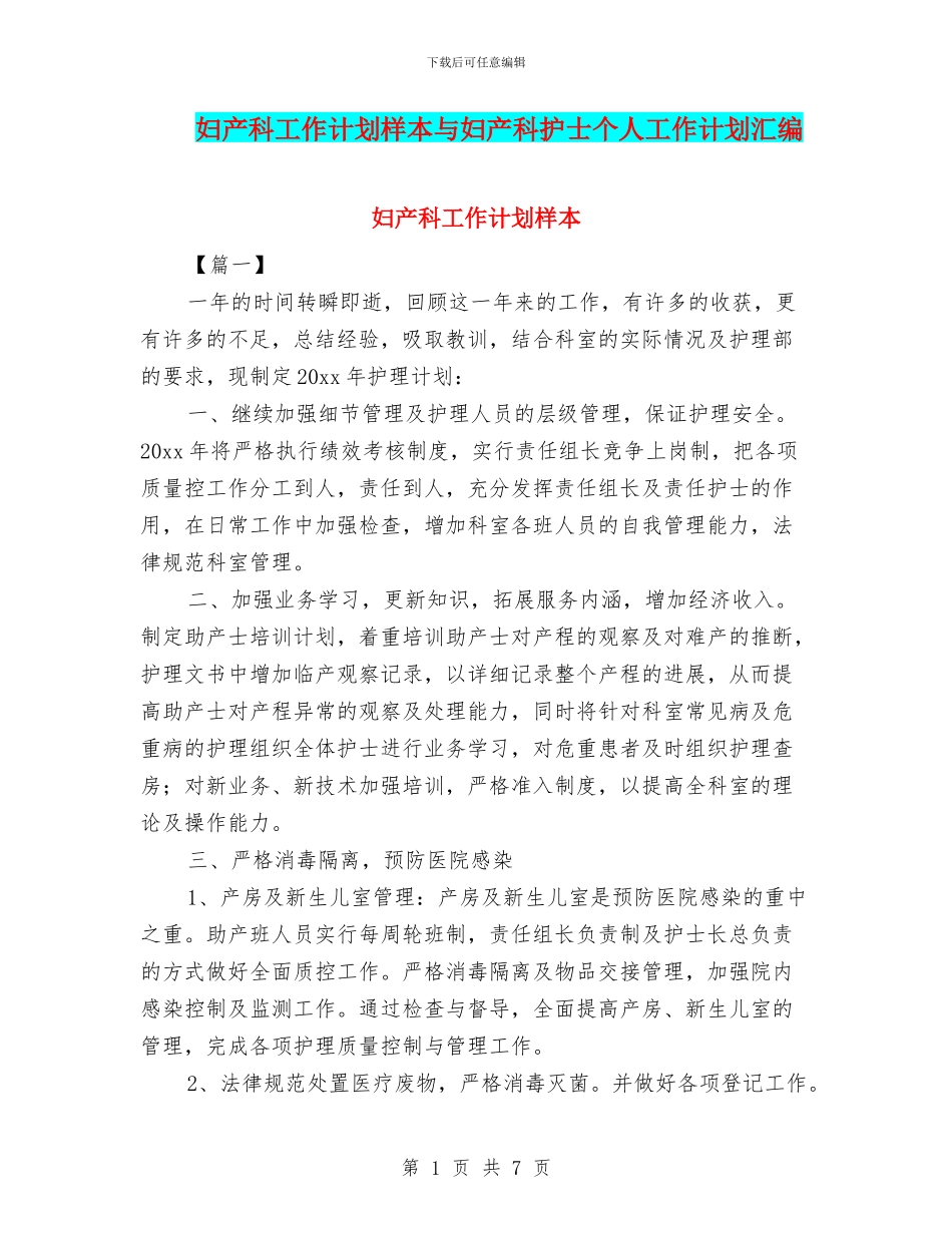 妇产科工作计划样本与妇产科护士个人工作计划汇编_第1页