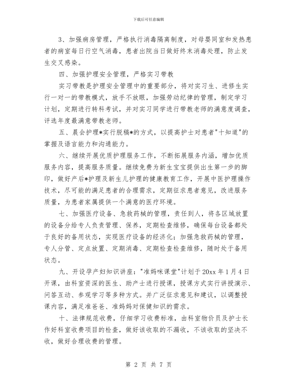 妇产科工作计划样本与妇产科护士个人工作计划汇编_第2页