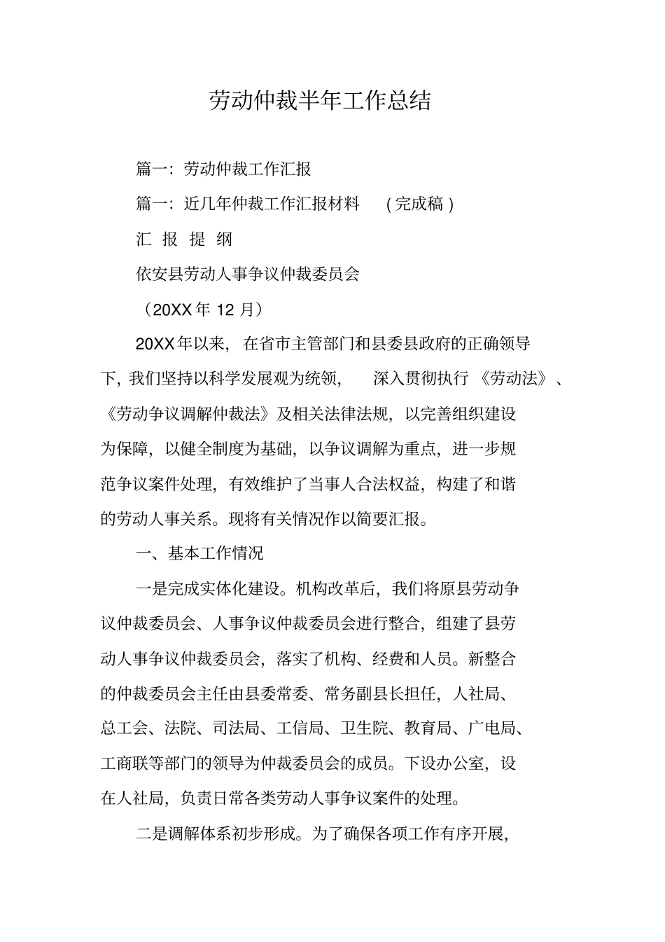 劳动仲裁半年工作总结_第1页