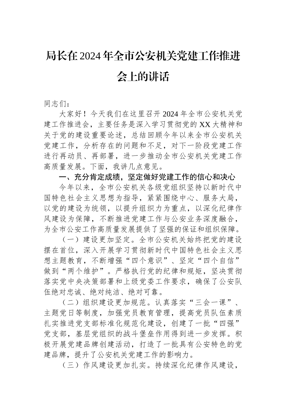 局长在2024年全市公安机关党建工作推进会上的讲话_第1页