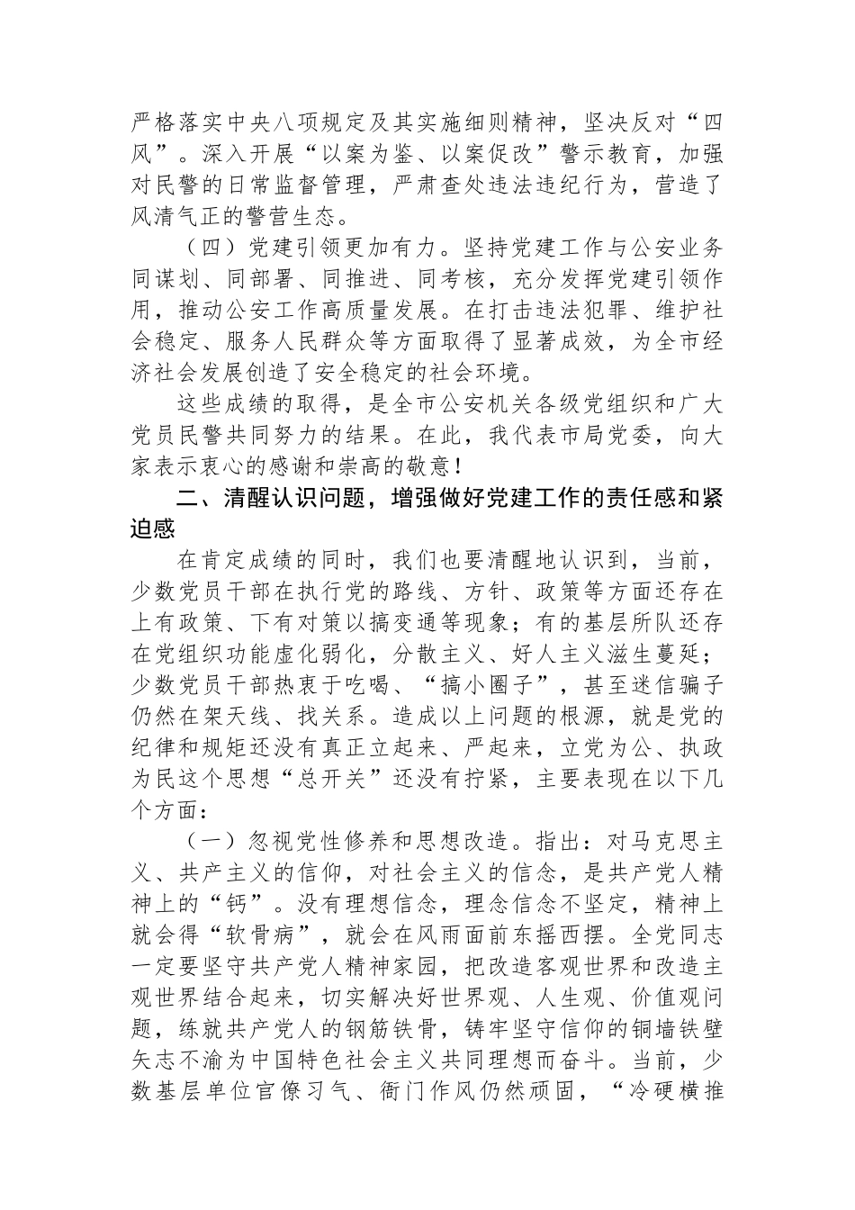 局长在2024年全市公安机关党建工作推进会上的讲话_第2页