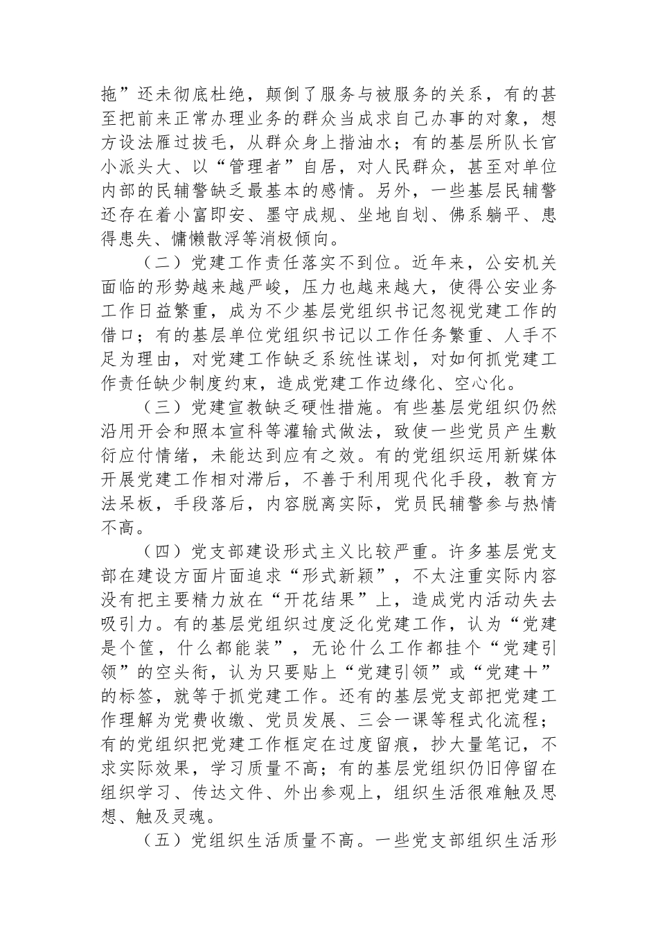 局长在2024年全市公安机关党建工作推进会上的讲话_第3页