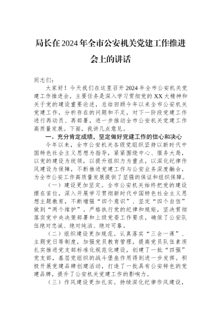 局长在2024年全市公安机关党建工作推进会上的讲话