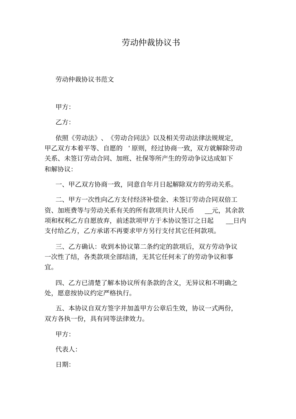 劳动仲裁协议书标准版_第1页