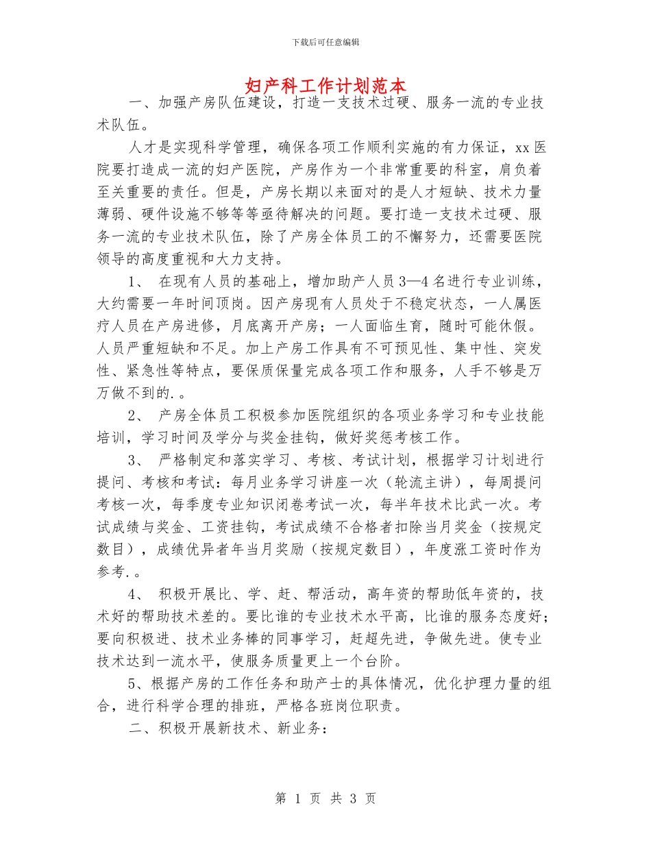 妇产科工作计划范本_第1页
