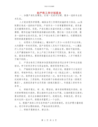 妇产科工作计划范本