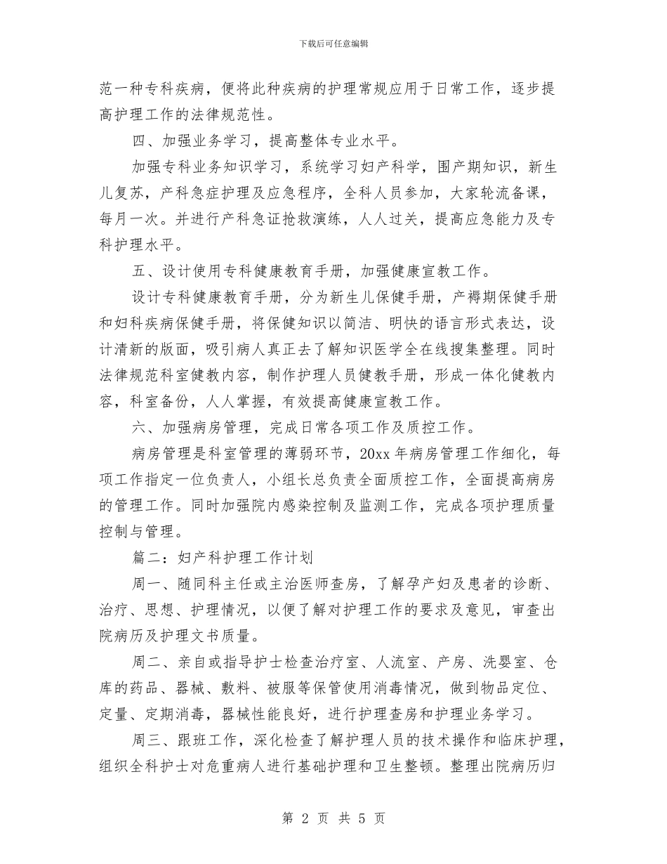 妇产科工作计划结尾与妇产科护士培训计划书汇编_第2页