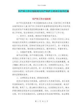 妇产科工作计划结尾与妇产科护士培训计划书汇编