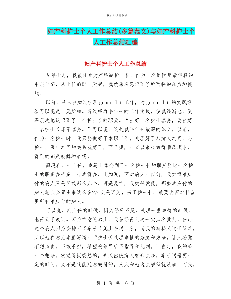 妇产科护士个人工作总结与妇产科护士个人工作总结汇编_第1页