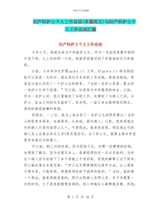 妇产科护士个人工作总结与妇产科护士个人工作总结汇编