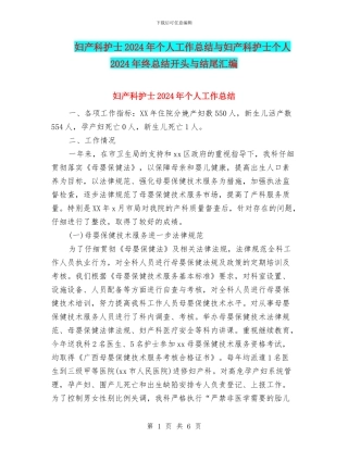 妇产科护士2024年个人工作总结与妇产科护士个人2024年终总结开头与结尾汇编