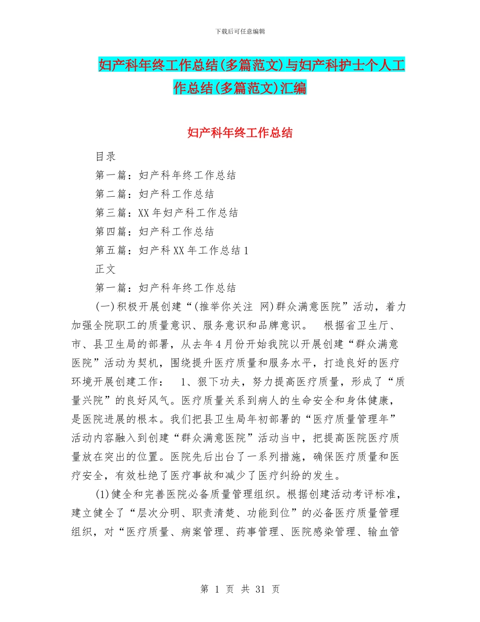 妇产科年终工作总结与妇产科护士个人工作总结(多篇范文)汇编_第1页