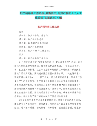 妇产科年终工作总结与妇产科护士个人工作总结(多篇范文)汇编