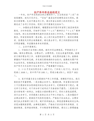 妇产科年终总结的范文