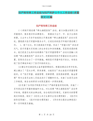 妇产科年终工作总结与妇产科护士个人工作总结汇编.doc