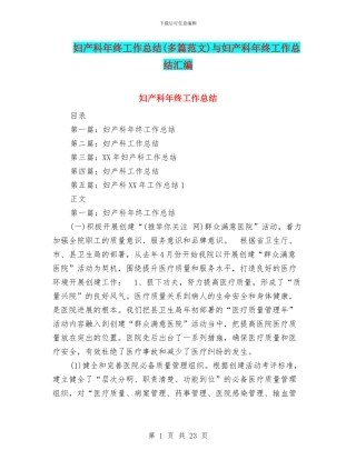 妇产科年终工作总结与妇产科年终工作总结汇编
