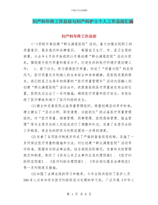 妇产科年终工作总结与妇产科护士个人工作总结汇编