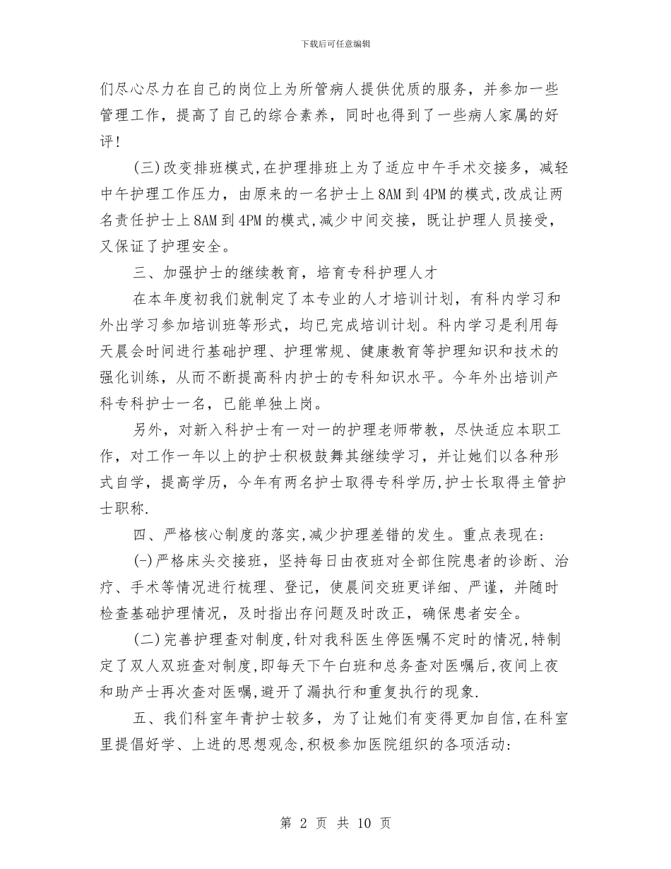 妇产科护士个人工作总结与妇产科护士个人总结汇编_第2页